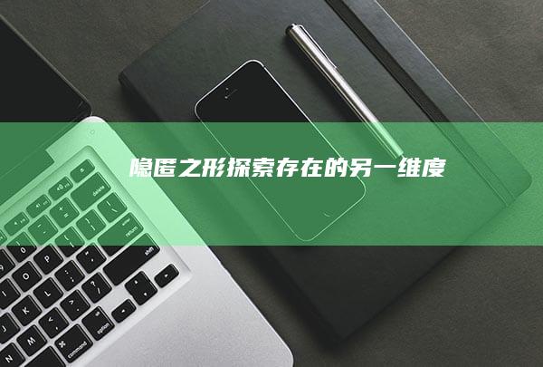 隐匿之形：探索存在的另一维度